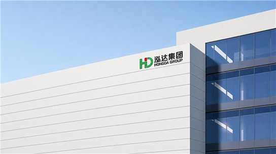 泓达集团厂区图 1