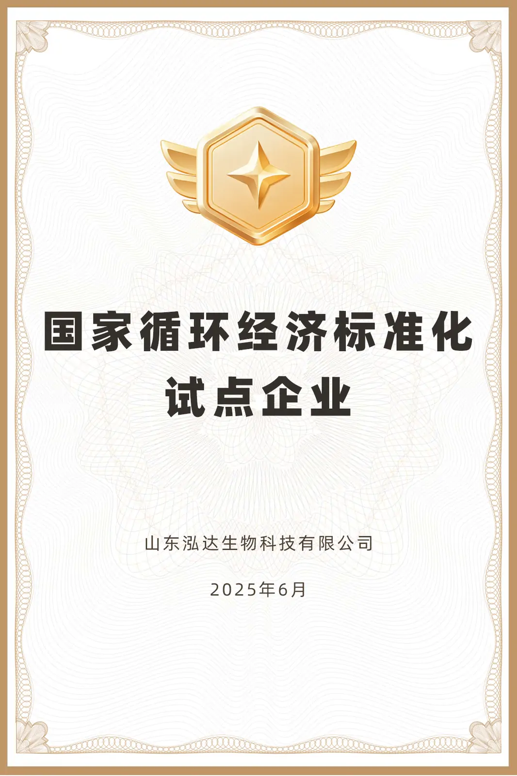 国家循环经济标准化试点企业