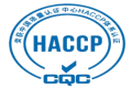 HACCP 食品安全管理体系认证