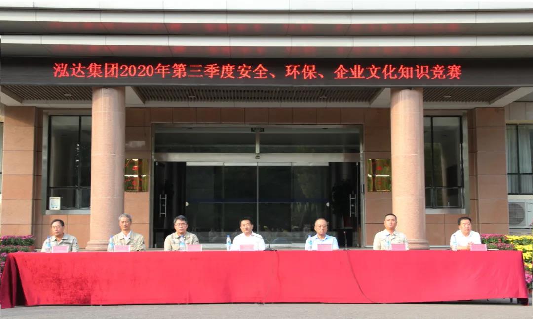 追求卓越,争创一流 | 泓达集团2020年第三季度安环知识竞赛隆重举行