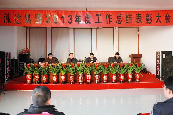 泓达集团2013年度总结暨表彰大会隆重召开