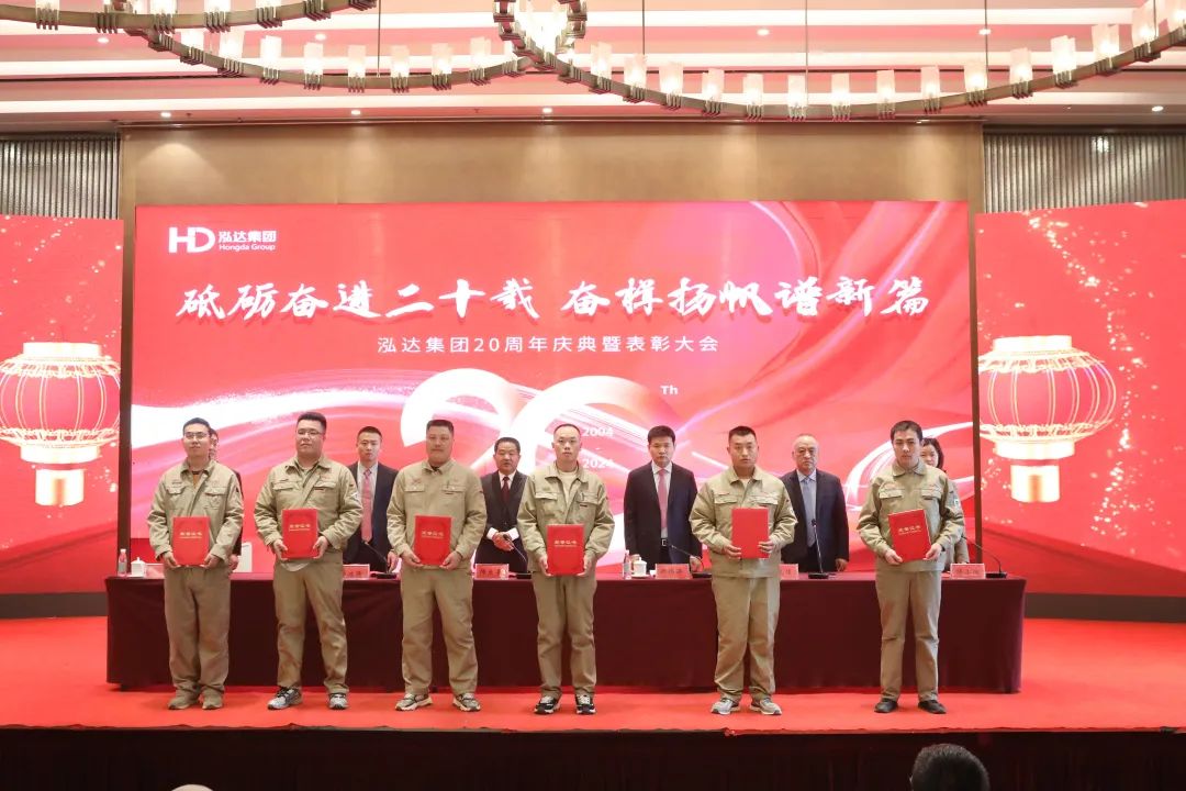 砥砺奋进二十载,奋楫扬帆谱新篇 | 泓达集团20周年庆典暨2023年度表彰大会隆重举行