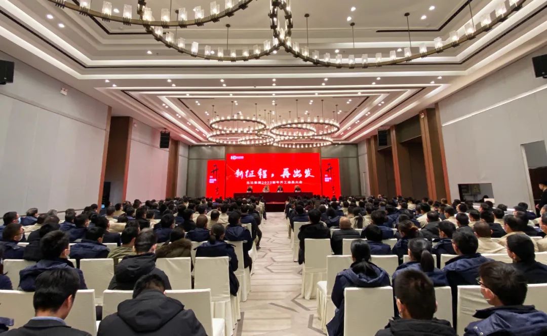 新征程，再出发 | 泓达集团2022新年开工动员大会成功举办