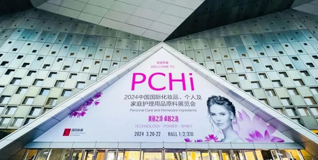 泓达集团亮相中国（上海）国际化妆品个人及家庭护理用品原料展会