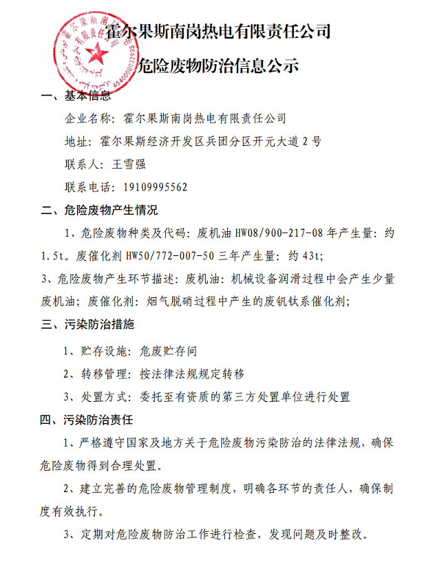 霍尔果斯南岗热电有限责任公司危险废物防治信息公示