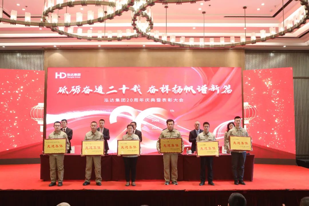 砥砺奋进二十载,奋楫扬帆谱新篇 | 泓达集团20周年庆典暨2023年度表彰大会隆重举行