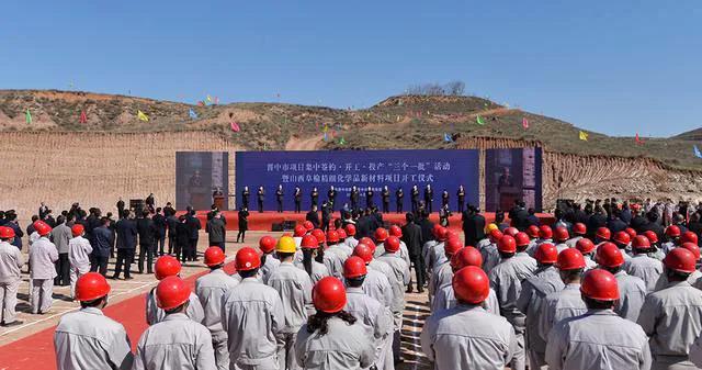 又一项目开工！泓达集团山西阜榆精细化学品新材料项目隆重奠基