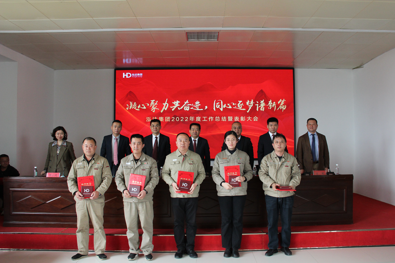 凝心聚力共奋进,同心逐梦谱新篇 | 泓达集团2022年度工作总结暨表彰大会召开