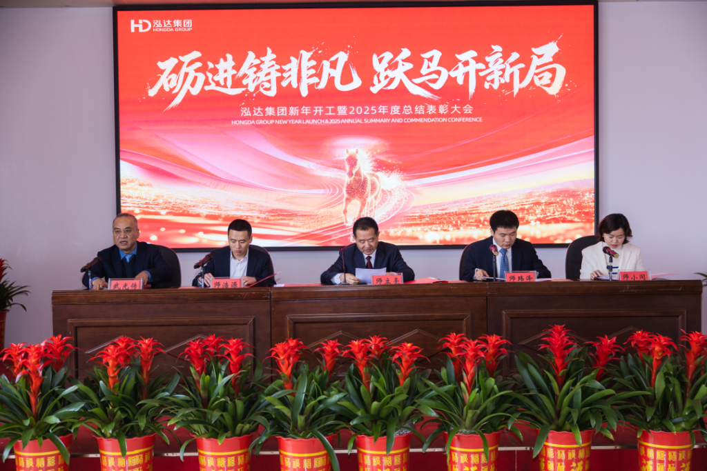 泓达集团新年开工暨2025年度总结表彰大会圆满举行