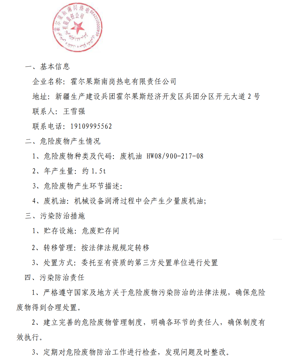 霍尔果斯南岗热电有限责任公司危险废物防治信息公示