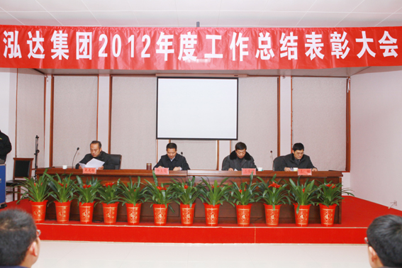 泓达集团2012年度工作总结表彰大会隆重举行