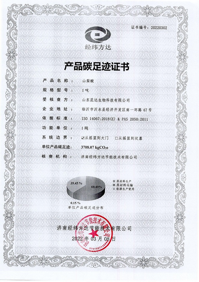 山东昆达生物科技有限公司产品碳足迹证书公示