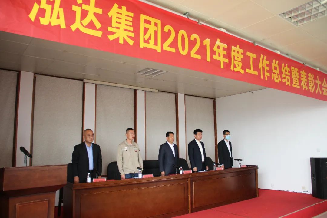 泓达集团2021年度工作总结暨表彰大会成功举行