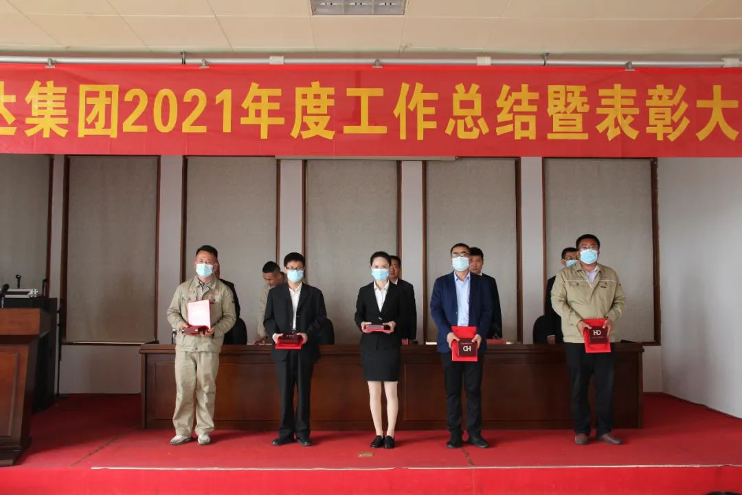 泓达集团2021年度工作总结暨表彰大会成功举行