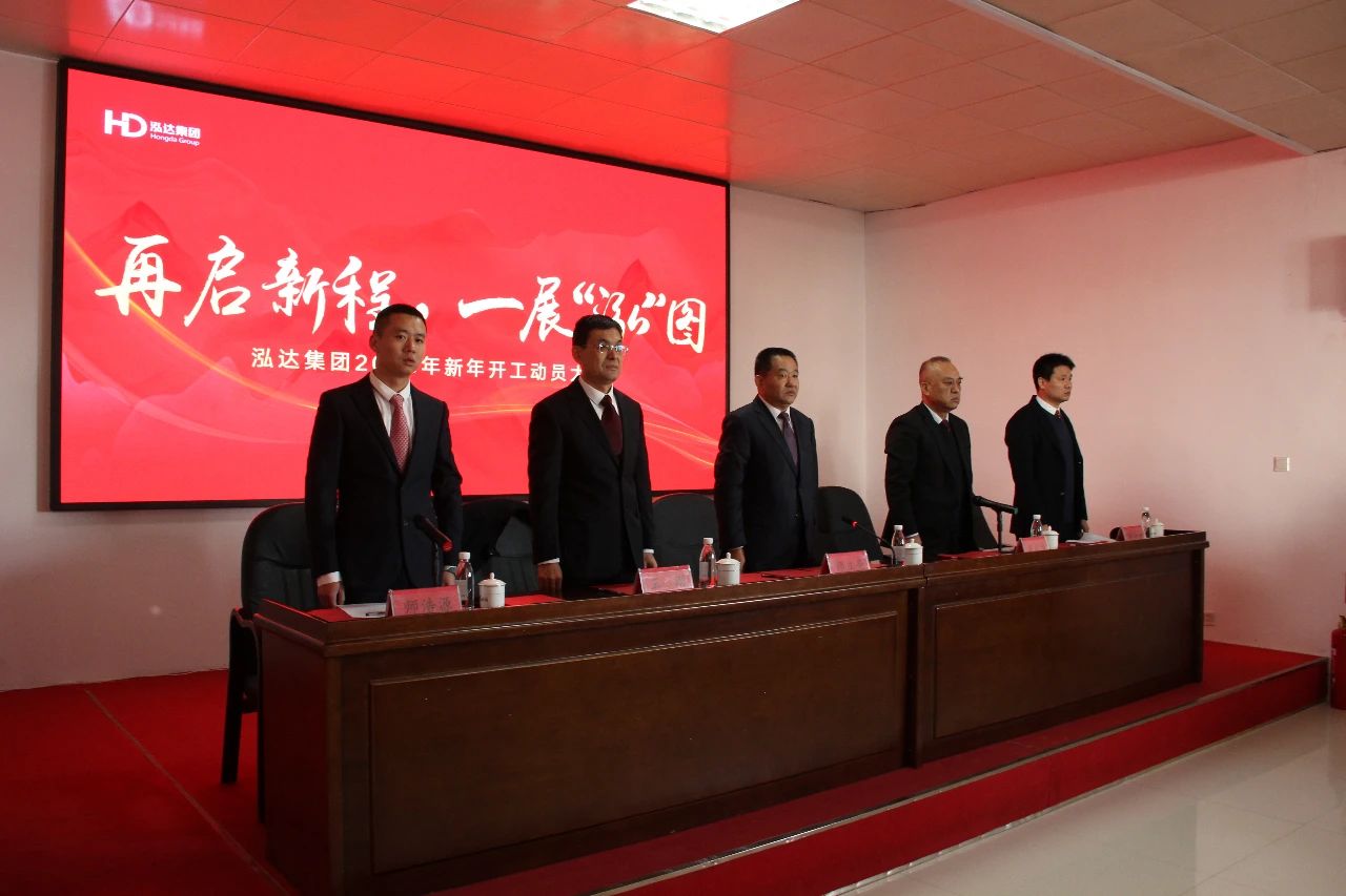开局即冲刺 | 泓达集团2023新年开工动员大会隆重举行