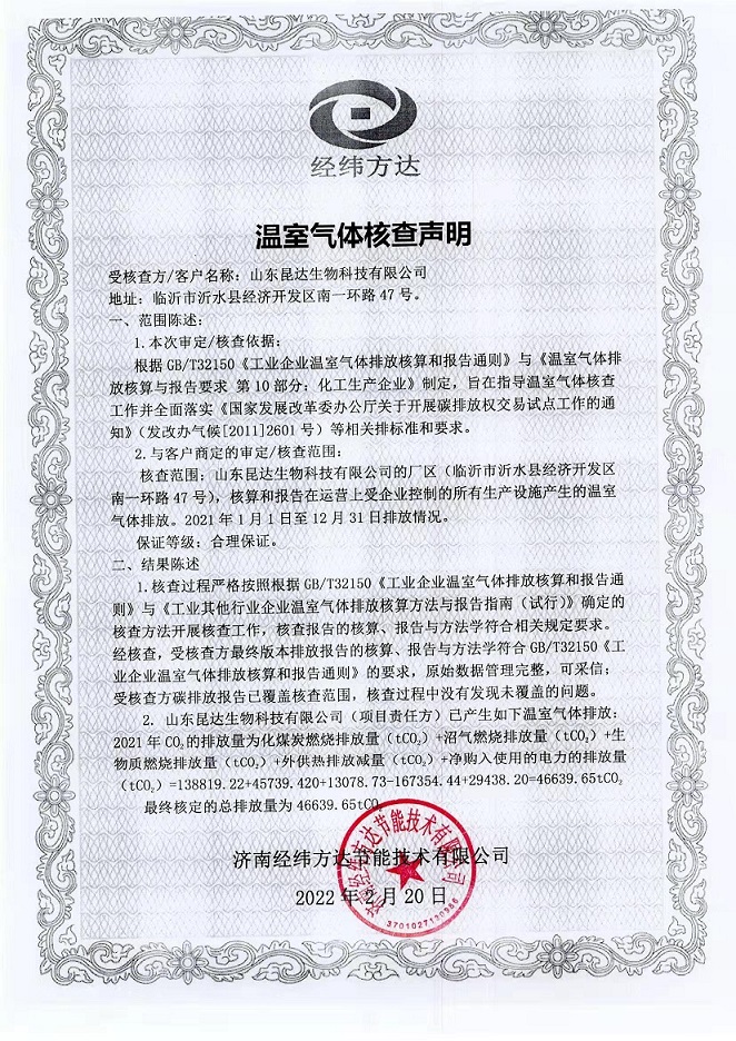 山东昆达生物科技有限公司温室气体核查声明