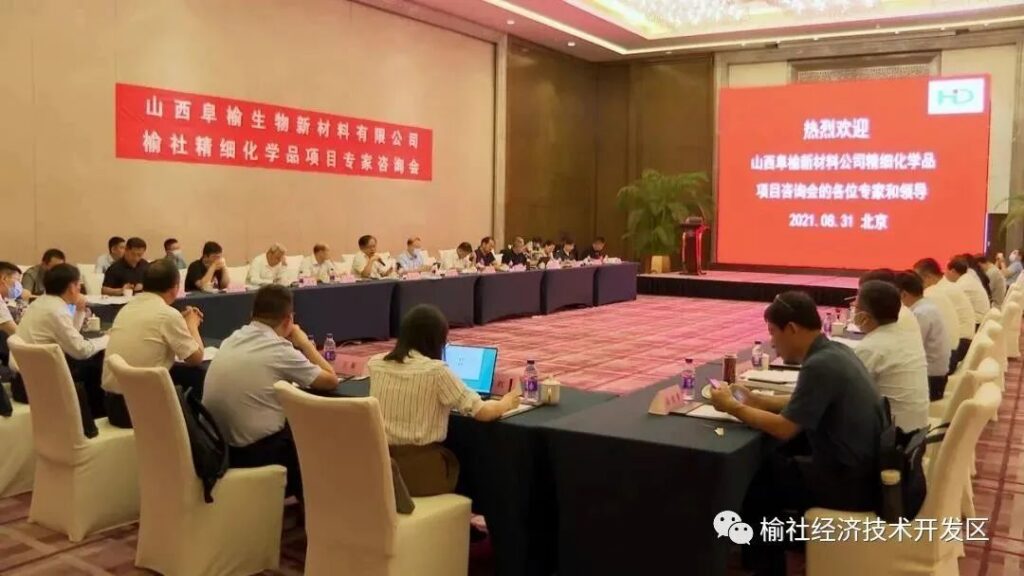 两院院士参加 | 泓达生物山西阜榆精细化学品项目专家咨询会在北京召开