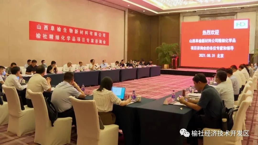 两院院士参加 | 泓达生物山西阜榆精细化学品项目专家咨询会在北京召开