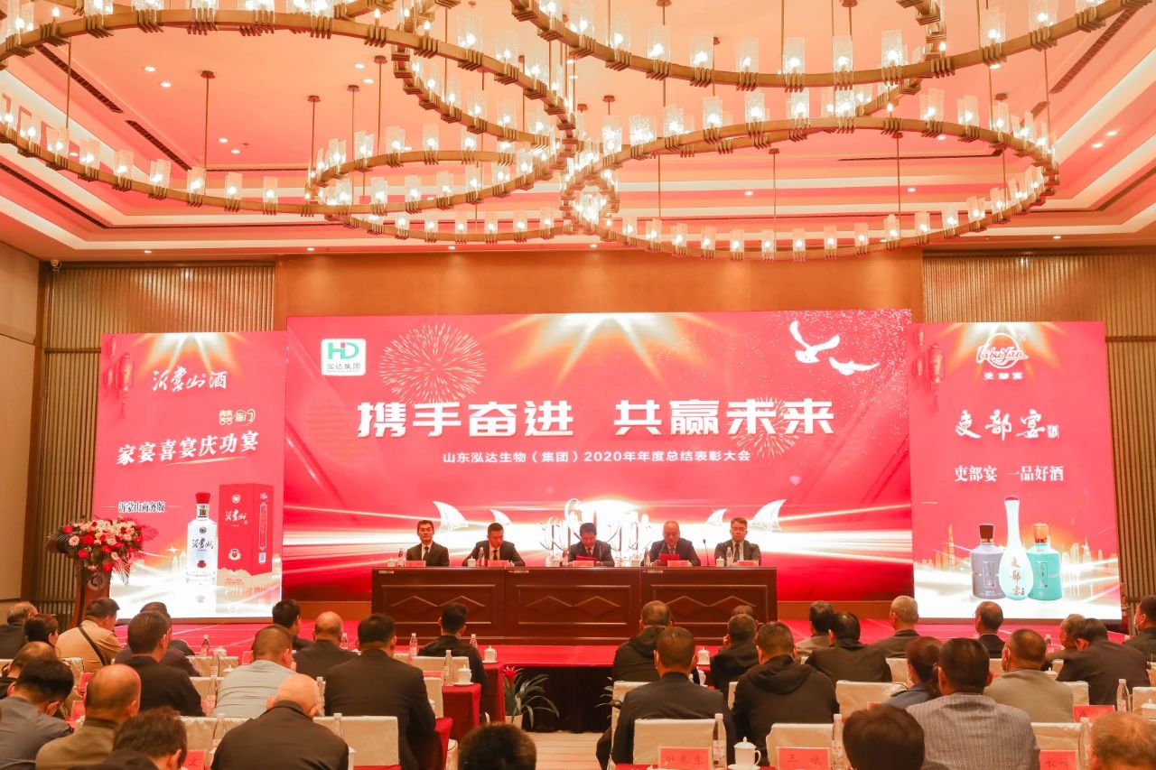 携手奋进 共赢未来 | 山东泓达生物集团2020年度工作总结表彰大会暨沂蒙山酒业首届优质经销商封坛仪式成功举办
