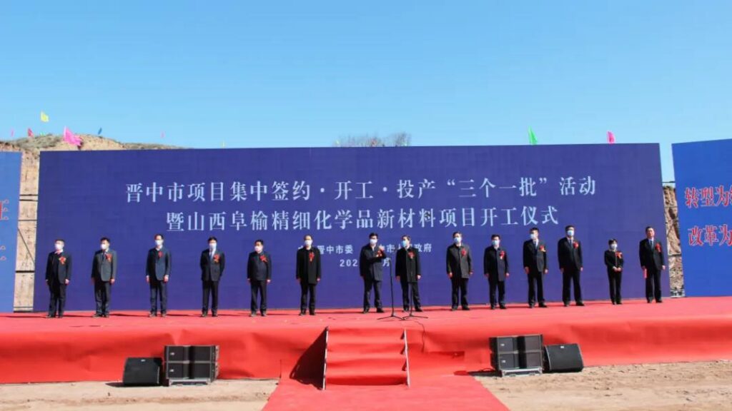 又一项目开工！泓达集团山西阜榆精细化学品新材料项目隆重奠基