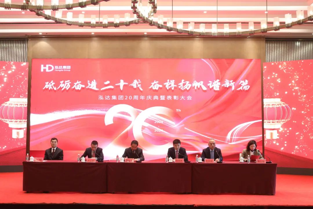 砥砺奋进二十载,奋楫扬帆谱新篇 | 泓达集团20周年庆典暨2023年度表彰大会隆重举行