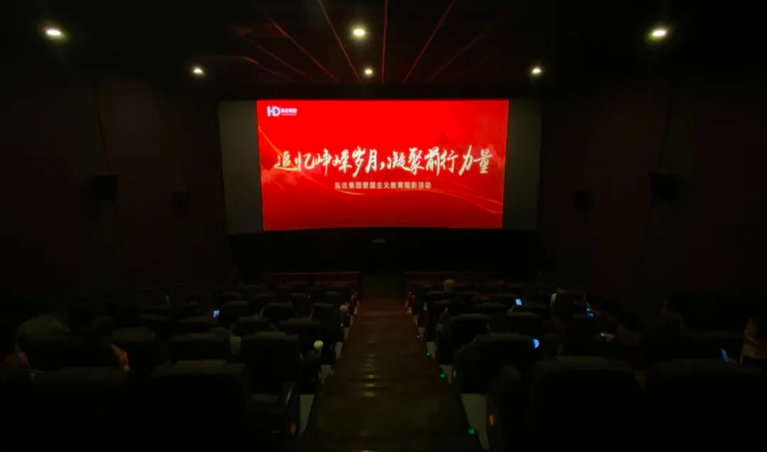 追忆峥嵘岁月，凝聚前行力量 | 泓达集团组织职工开展《长津湖》观影活动