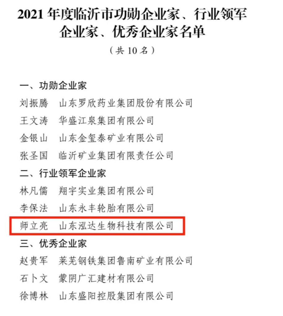 泓达生物董事长师立亮获评2021年度临沂市行业领军企业家