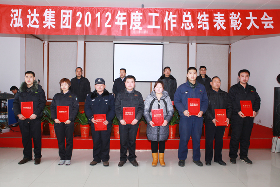 泓达集团2012年度工作总结表彰大会隆重举行
