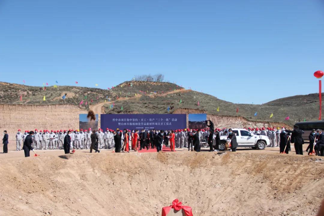 又一项目开工！泓达集团山西阜榆精细化学品新材料项目隆重奠基