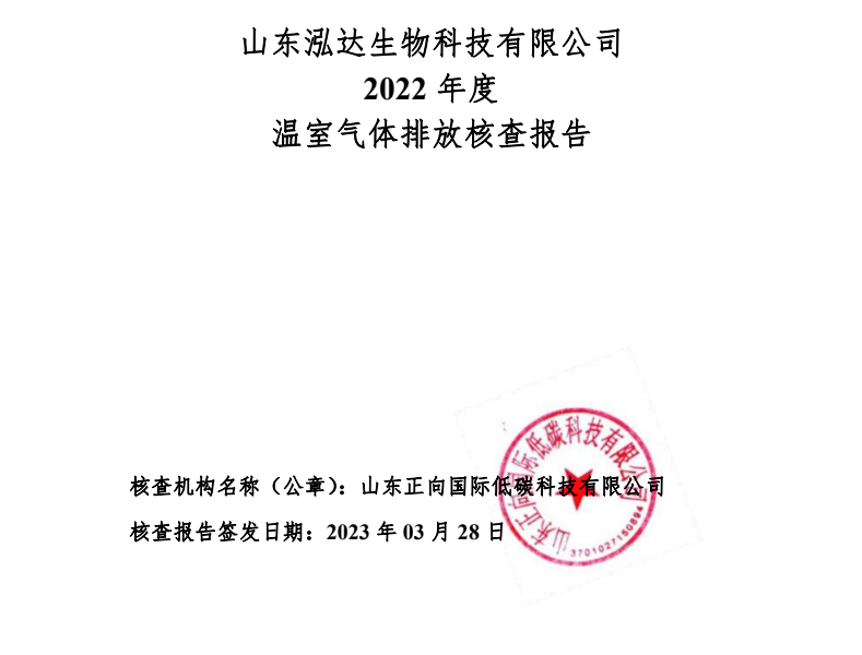 山东泓达生物科技有限公司2022年度温室气体排放核查报告