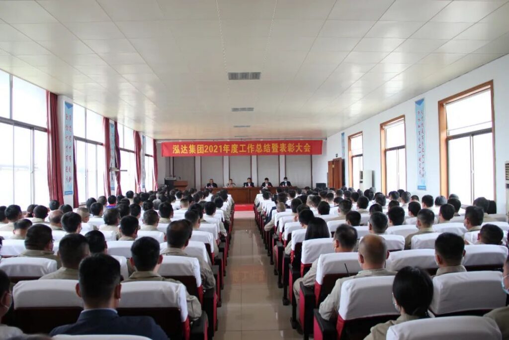 泓达集团2021年度工作总结暨表彰大会成功举行
