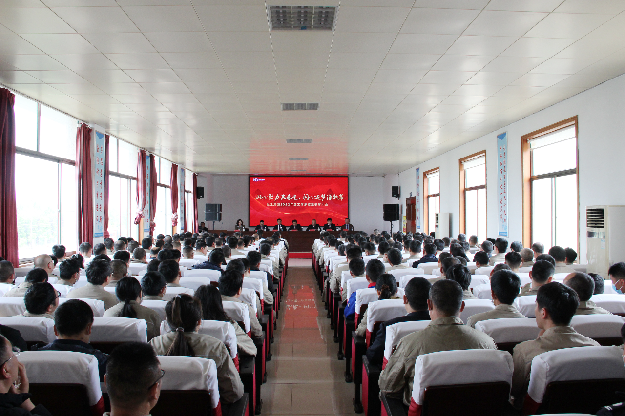 凝心聚力共奋进,同心逐梦谱新篇 | 泓达集团2022年度工作总结暨表彰大会召开