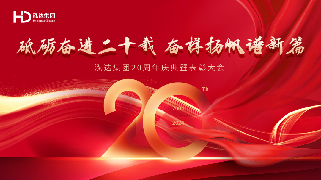 砥砺奋进二十载,奋楫扬帆谱新篇 | 泓达集团20周年庆典暨2023年度表彰大会隆重举行