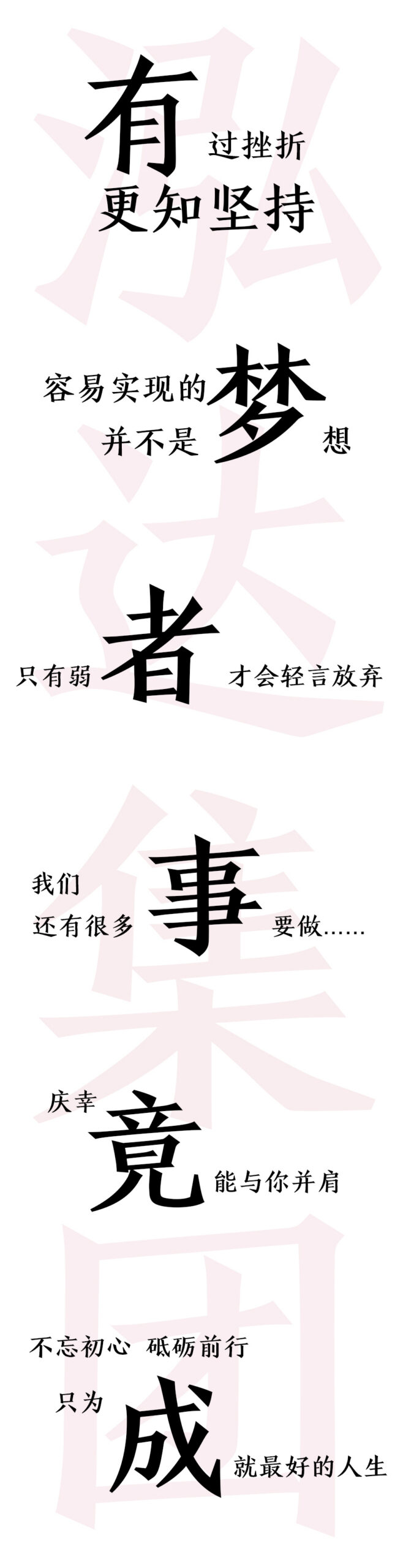 不忘初心 不惧未来 | 你的能量 超乎想象!