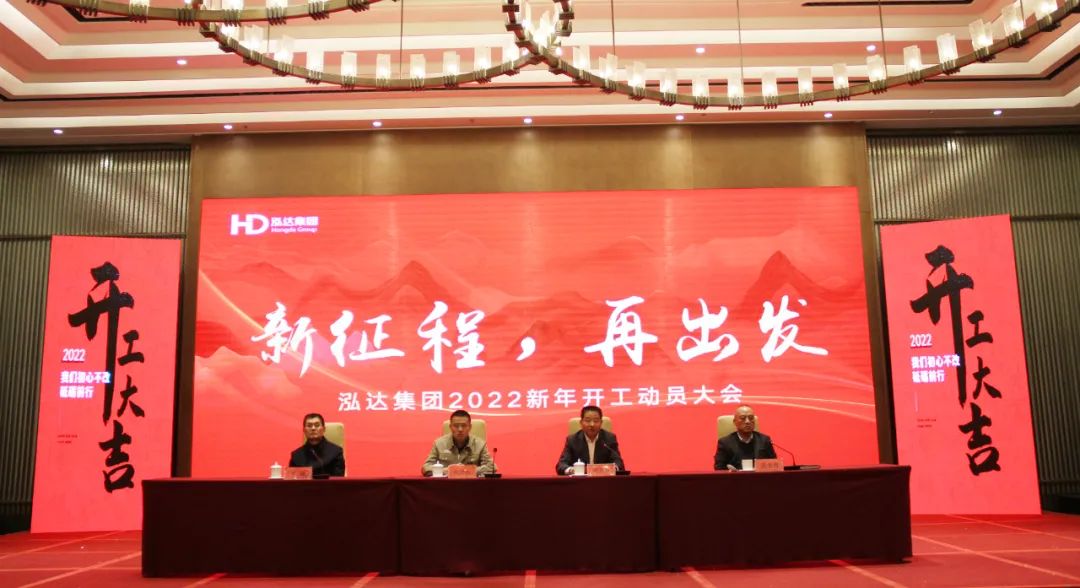 新征程，再出发 | 泓达集团2022新年开工动员大会成功举办