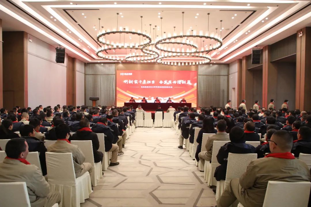 Hongda Group holds its 2024 annual summary and recognition conference