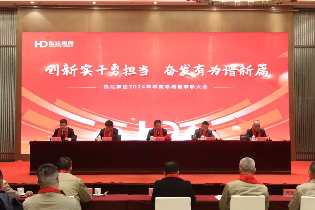 Hongda Group holds its 2024 annual summary and recognition conference