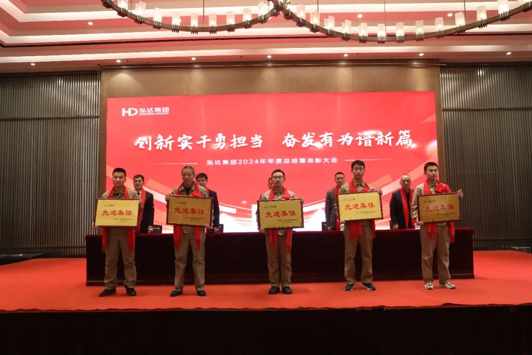 Hongda Group holds its 2024 annual summary and recognition conference