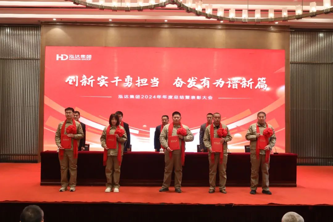 Hongda Group holds its 2024 annual summary and recognition conference