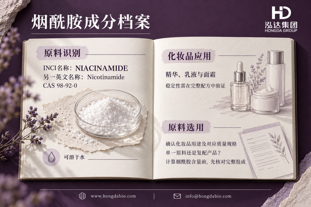 烟酰胺INCI名称、CAS号与化妆品应用